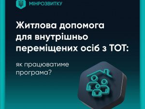 Житлова допомога для ВПО з тимчасово окупованих територій: як працюватиме програма