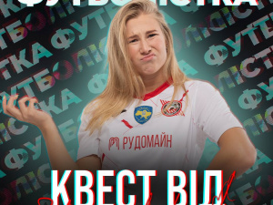 Футбольним вболівальникам дарують подарунки: як пройти квест за серіалом «Футболістка»