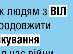 Як людям із ВІЛ продовжити лікування під час війни - роз’яснення МОЗ