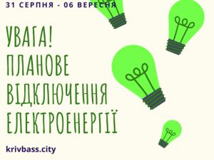 УВАГА! Планове відключення електроенергії у Кривому Розі! (АДРЕСИ)
