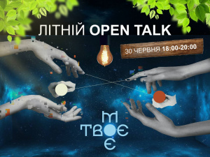 «Твоє.Моє»: криворіжців запрошують на теплу розмову у форматі Open Talk