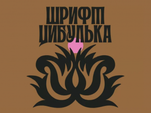 Шрифт Анни Маслік «Цибулька». Instagram/anci.graphics