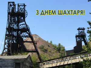 Відважна професія: історія та традиції Дня шахтаря - фото з відкритих джерел