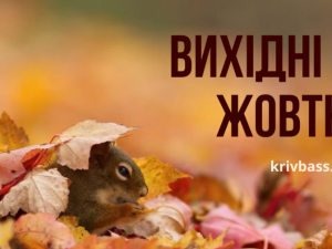 Скільки додаткових днів будуть відпочивати криворіжці у жовтні?