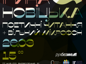 У Кривому Розі відбудуться поетичні читання  Ірини Новіцької: як потрапити