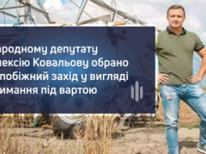 За державну зраду та пособництво агресору нардепу Олексію Ковальному обрали запобіжний захід