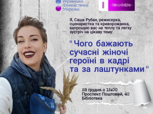 Чого бажають сучасні героїні на екрані та за лаштунками: "Фемквартал 3.0" запрошує на лекцію із Олександрою Рубан