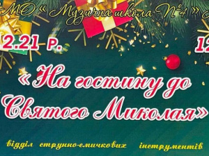 Криворіжців запрошують на гостину до Святого Миколая