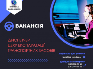 «Кривбасводоканал» запрошує на роботу диспетчера цеху експлуатації транспортних засобів
