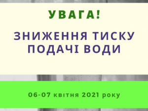 УВАГА! Завтра у Тернівському районі буде знижено тиск подачі питної води на добу