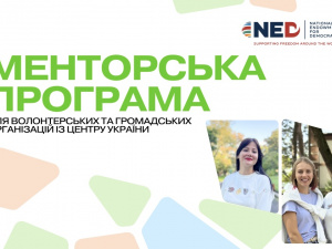 Волонтерські організації Дніпропетровщини зможуть отримати допомогу від досвідчених менторів: деталі