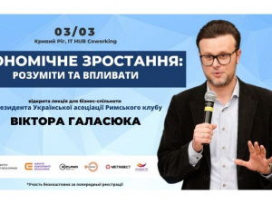 У Кривому Розі відбудеться семінар для підприємців “Економіка: розуміти і впливати”