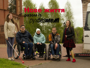 Фото ГО "Рух без меж"