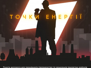 Зарядись енергією від металургів: «АрселорМіттал Кривий Ріг» облаштував «Точки енергії»