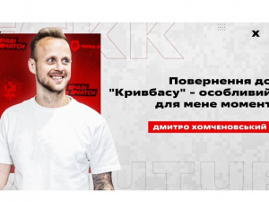 Дмитро Хомченовський: Повернення до «Кривбасу» - особливий для мене момент