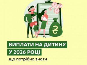 Виплати на дитину у 2026 році: що потрібно знати