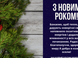 Вітаємо з Новим роком!