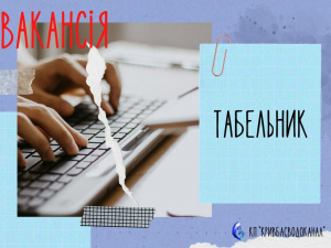 У КП «Кривбасводоканал» запрошують на роботу табельника