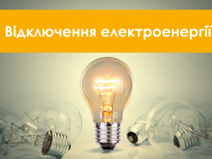 У Кривому Розі та районі планують відключення світла 26-30 жовтня: повний список адрес