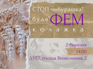 «Стоп чебурашка - буде фемколажка!»: криворіжців запрошують на творчий воркшоп
