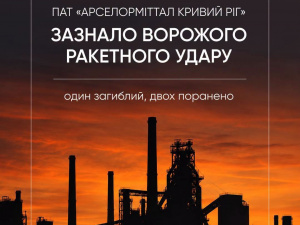 Під російською атакою 12 вересня опинився «АрселорМіттал Кривий Ріг»: офіційна заява підприємства