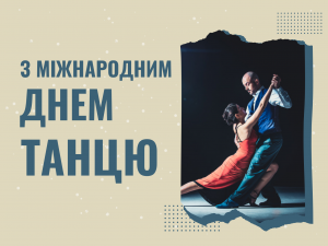 Танцюють усі: що відомо про Міжнародний день танцю - фото з відкритих джерел