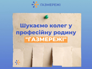 Зображення пресслужби Криворізької філії "ГАЗМЕРЕЖІ"
