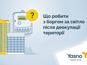 Як вирішити питання, якщо маєте борг за світло на деокупованій чи прифронтовій території?