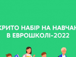 Молодь Кривого Рогу може долучитися до відбору на навчання у Єврошколі-2022