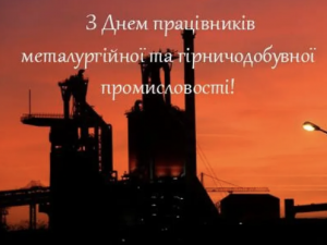 День металурга 2026: коли в Україні відзначають професійне свято - фото з відкритих джерел