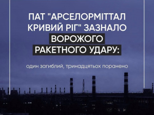Армія рф атакувала ПАТ «АрселорМіттал Кривий Ріг»: офіційна заява підприємства
