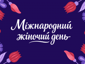 Перед 8 березня криворіжці масово шукають подарунки: дослідження Codes