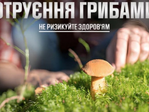Отруєння грибами, фото ВСП «Криворізький районний відділ ДУ «Дніпропетровський ОЦКПХ МОЗ»