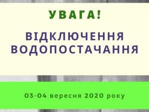 УВАГА! ОБМЕЖЕННЯ ВОДОПОСТАЧАННЯ!