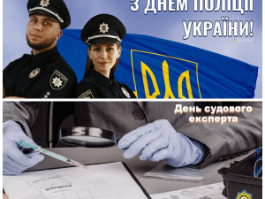 Історія та значення Дня Національної поліції і Дня судового експерта - фото з відкритих джерел