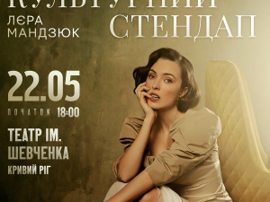 «Буде багато спілкування та імпровізації!»: Лєра Мандзюк 22 травня вразить Кривий Ріг яскравим «Культурним стендапом»