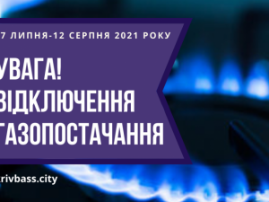 УВАГА! Відзавтра у Саксаганському та Покровському районах вимкнуть газ