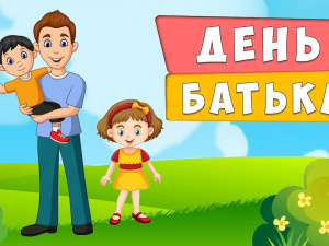 День батька в Україні - фото з відкритих джерел