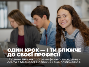 Вступ без НМТ: стартує подання заяв на фахового молодшого бакалавра до Метінвест Політехніки