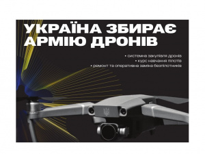 Україна збирає "Армію дронів" – організатори запрошують долучитися
