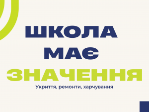 Проблеми з укриттям, їдальнею чи ремонтом: в Україні запустили гарячу лінію для батьків школярів