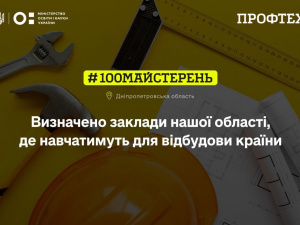 Кухарі, слюсарі, інженери: молодь Дніпропетровщини навчатиметься у нових майстернях