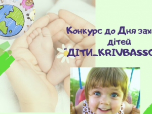 Криворіжців запрошують взяти участь у творчому конкурсі до Дня захисту дітей
