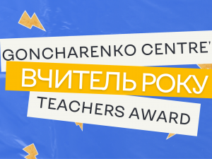 фото Гончаренко центру