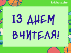 Вітаємо з професійним святом працівників освіти!