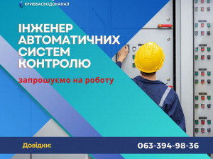 Терміново потрібні інженери автоматичних систем контролю: комунальне підприємство у Кривому Розі шукає працівників