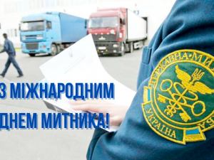 День митника: роль служби в економіці та безпеці - фото з відкритих джерел