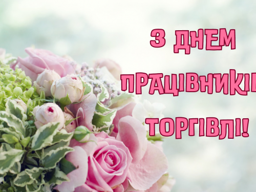 День працівників торгівлі в Україні: історія, дата та традиції - фото з відкритих джерел