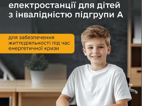 Портативні зарядні станції безкоштовно: нова програма для сімей Кривого Рогу з дітьми підгрупи А