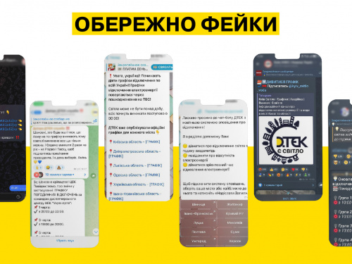 Фейкові сторінки, фото пресслужби ДТЕК